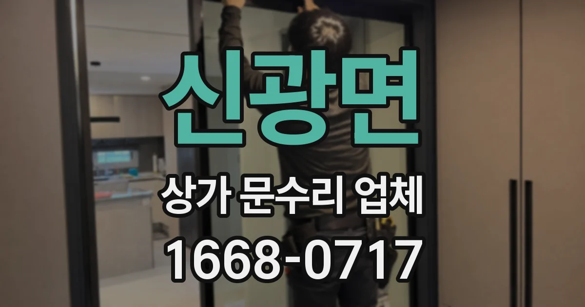 신광면 상가 문수리 업체