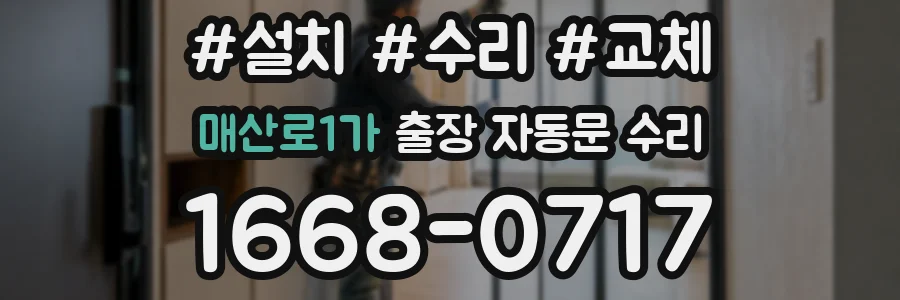 매산로1가 출장 자동문 수리