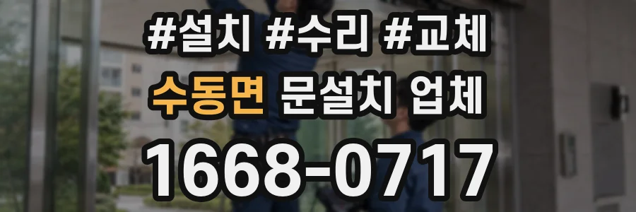 수동면 문설치 업체