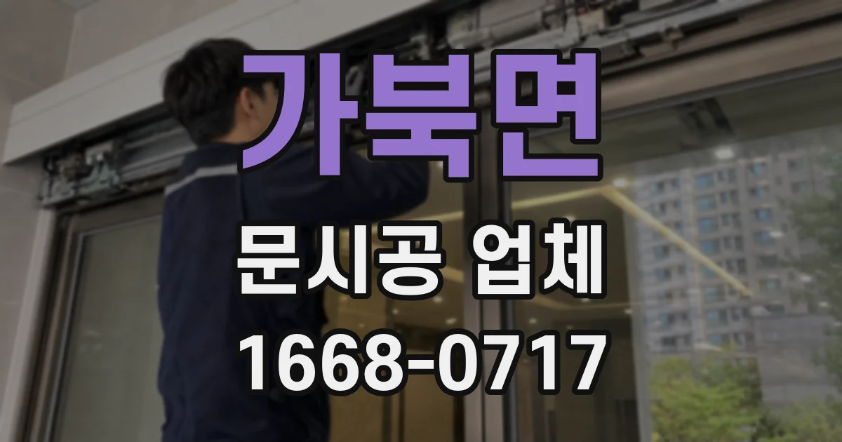 가북면 문시공 업체