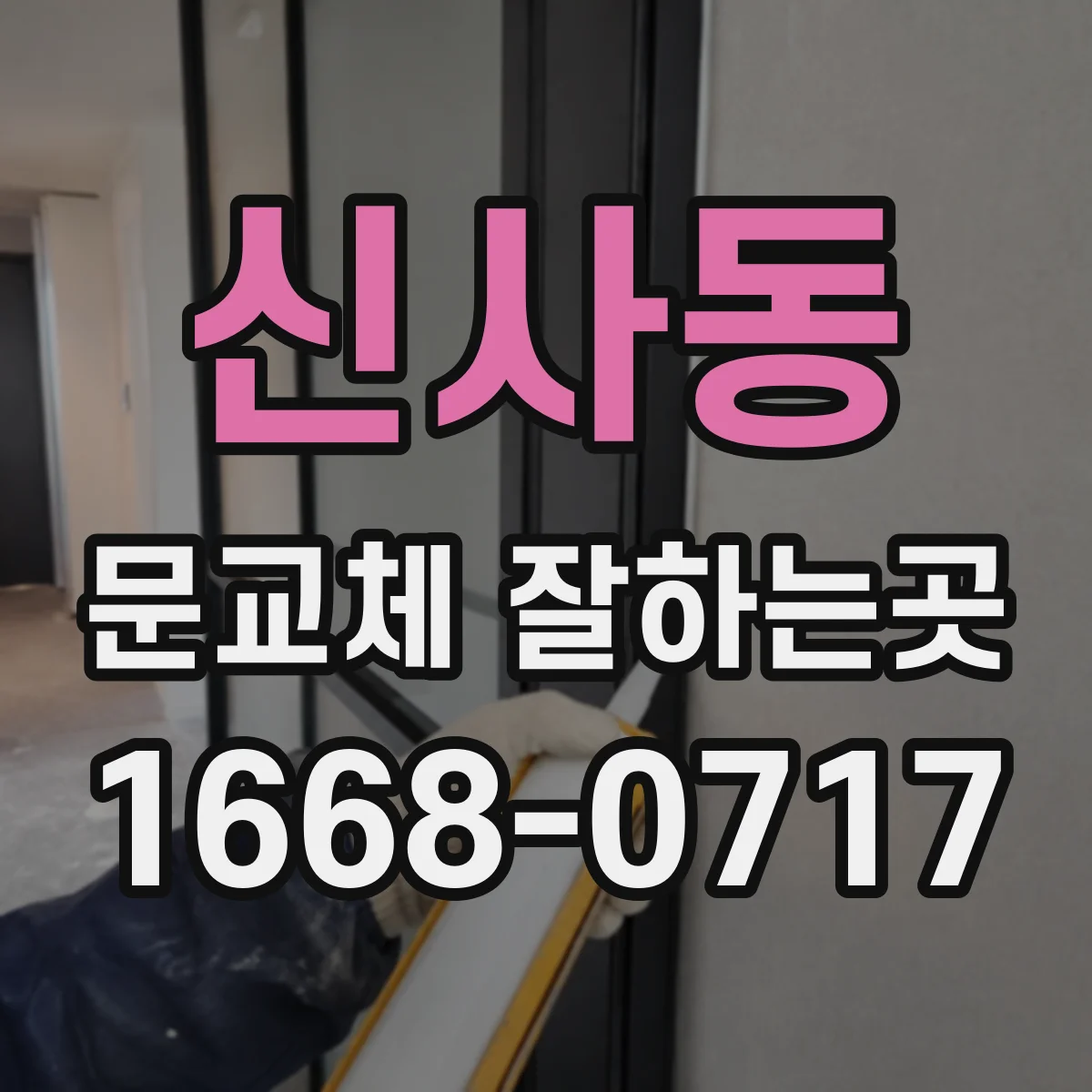 신사동 문교체 잘하는곳