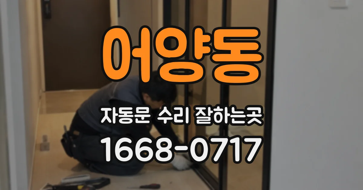 어양동 자동문 수리 잘하는곳