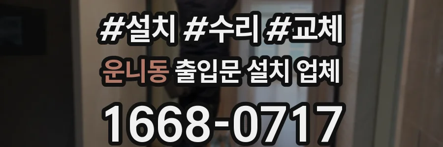 운니동 출입문 설치 업체