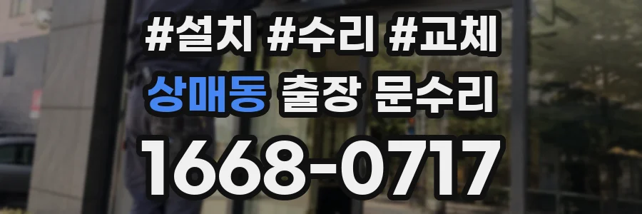 상매동 출장 문수리