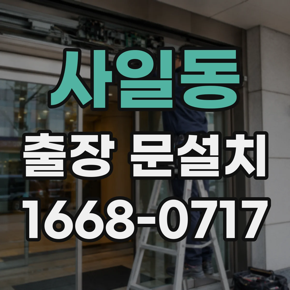 사일동 출장 문설치