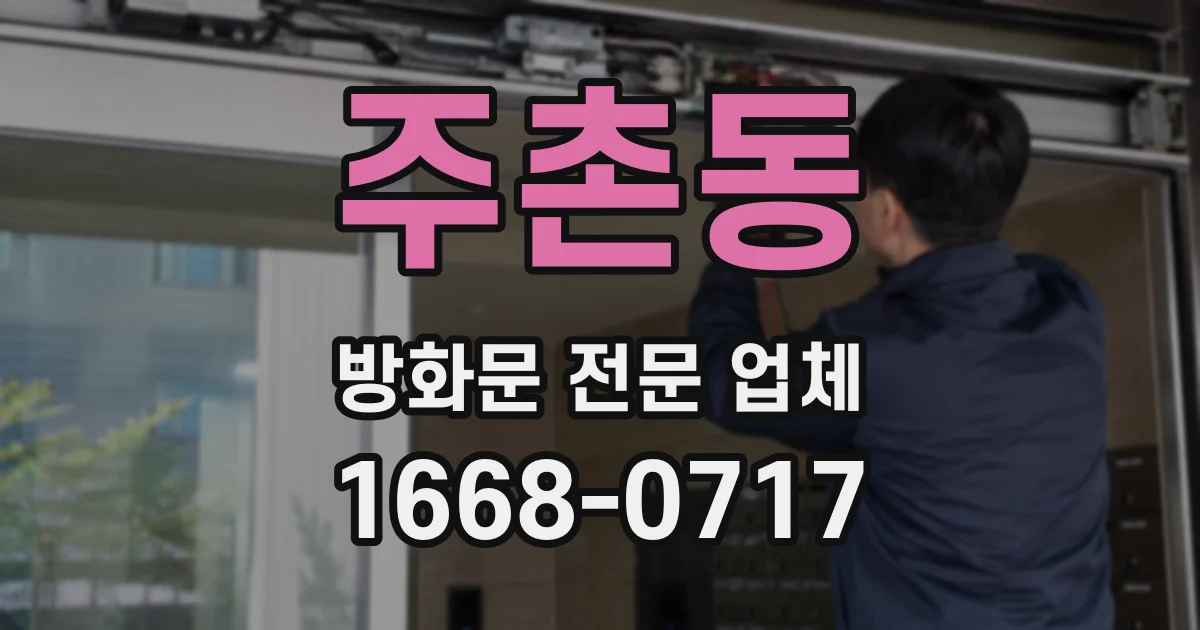 주촌동 방화문 전문 업체
