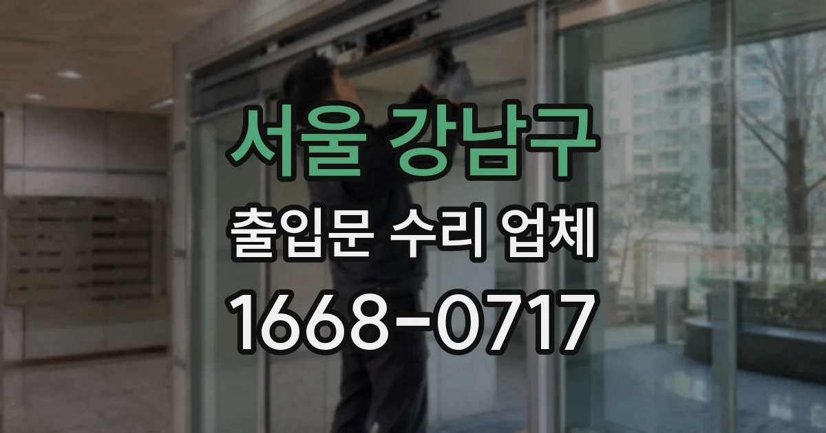 서울 강남구 출입문 수리 업체