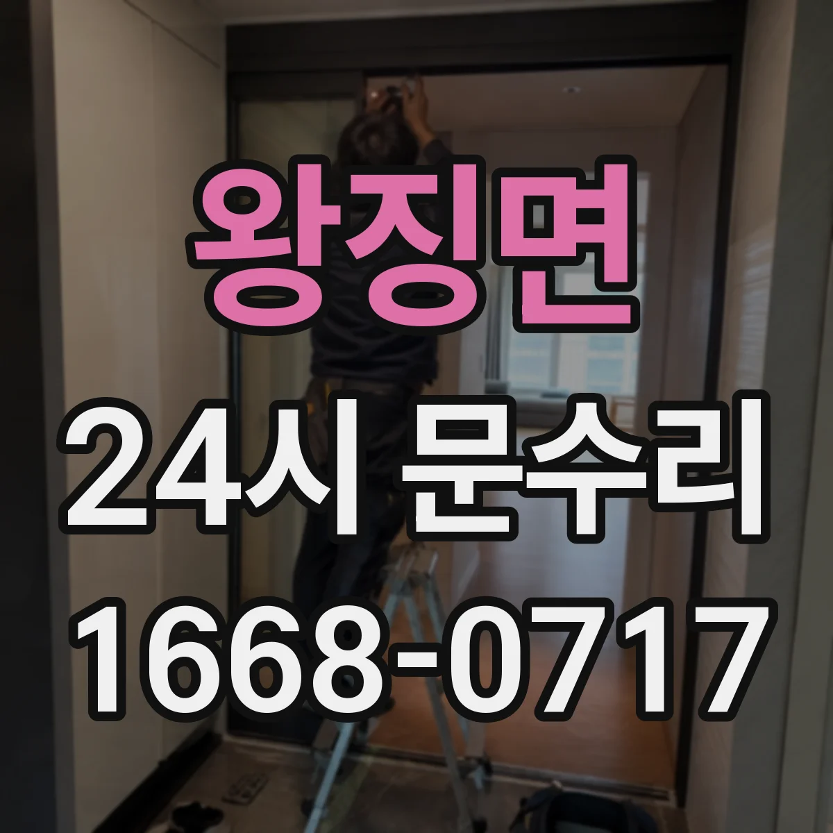 왕징면 24시 문수리