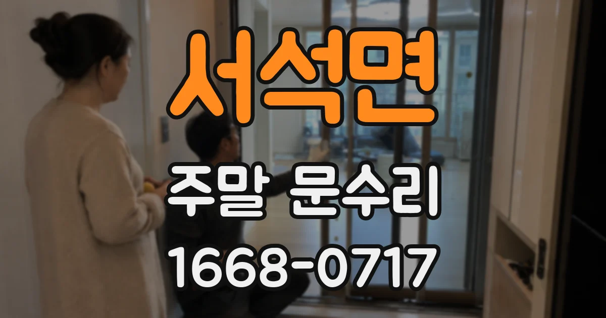 서석면 주말 문수리