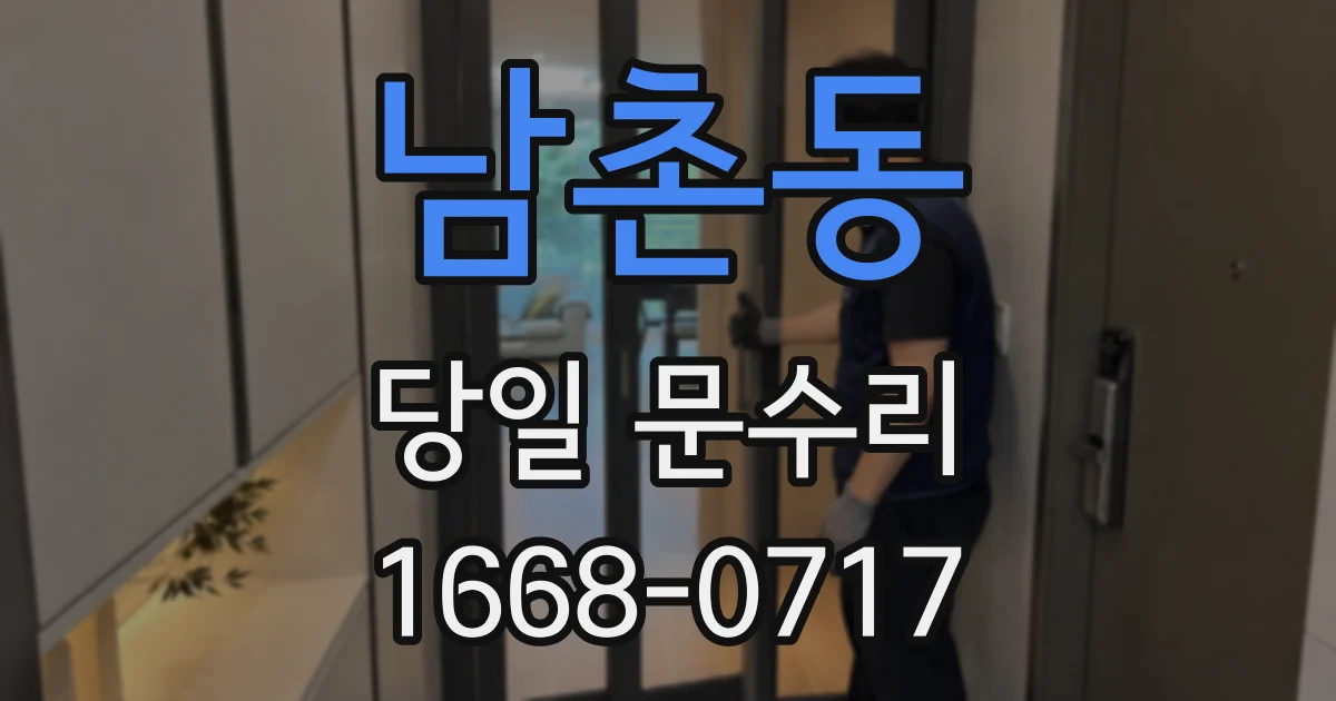 남촌동 당일 문수리