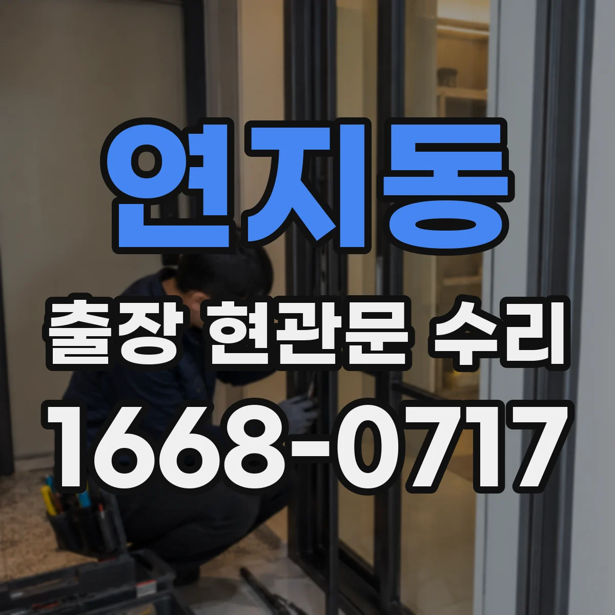 연지동 출장 현관문 수리