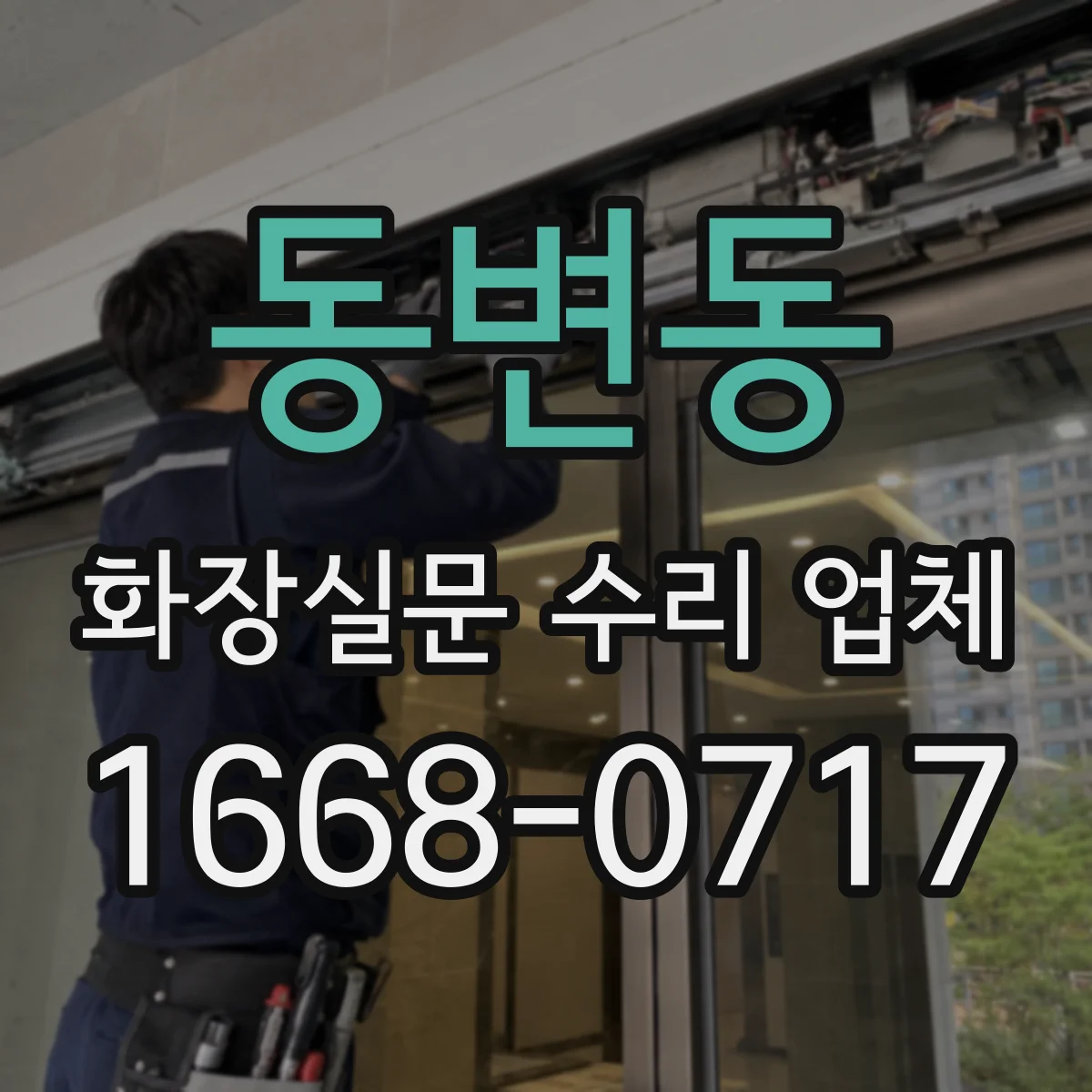 동변동 화장실문 수리 업체
