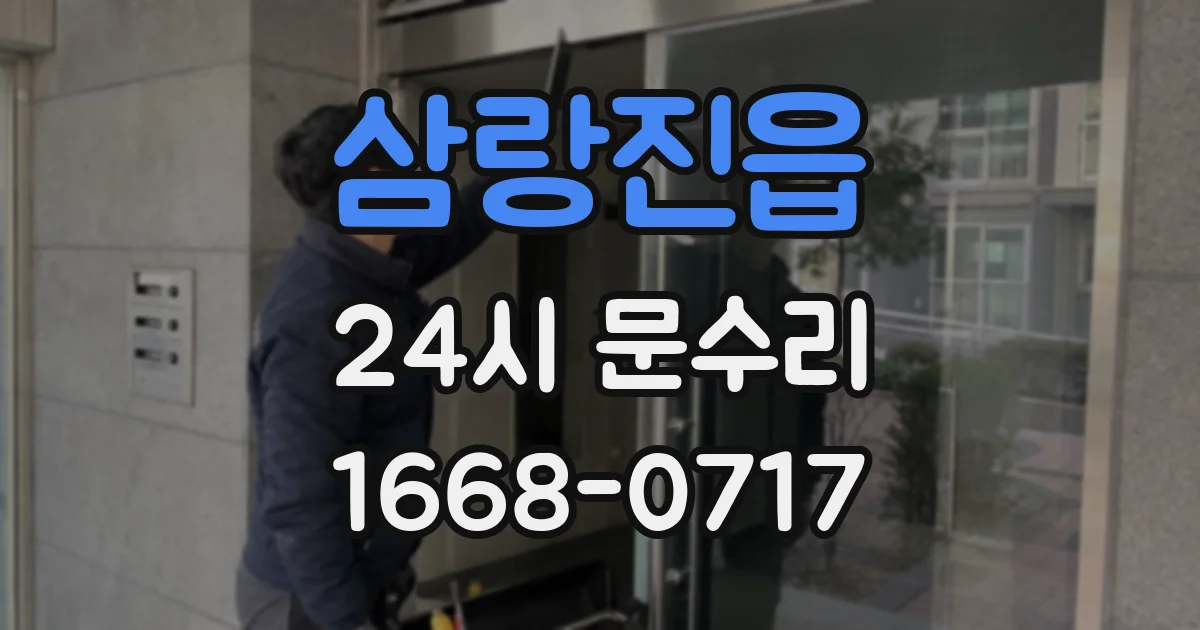 삼랑진읍 24시 문수리
