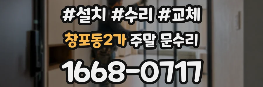 창포동2가 주말 문수리