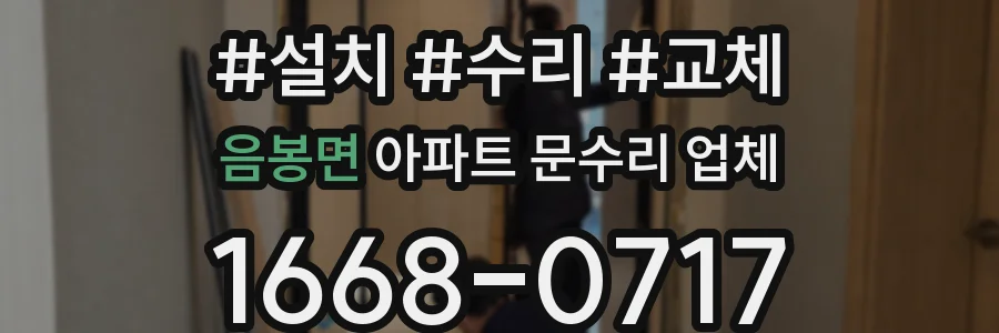 음봉면 아파트 문수리 업체