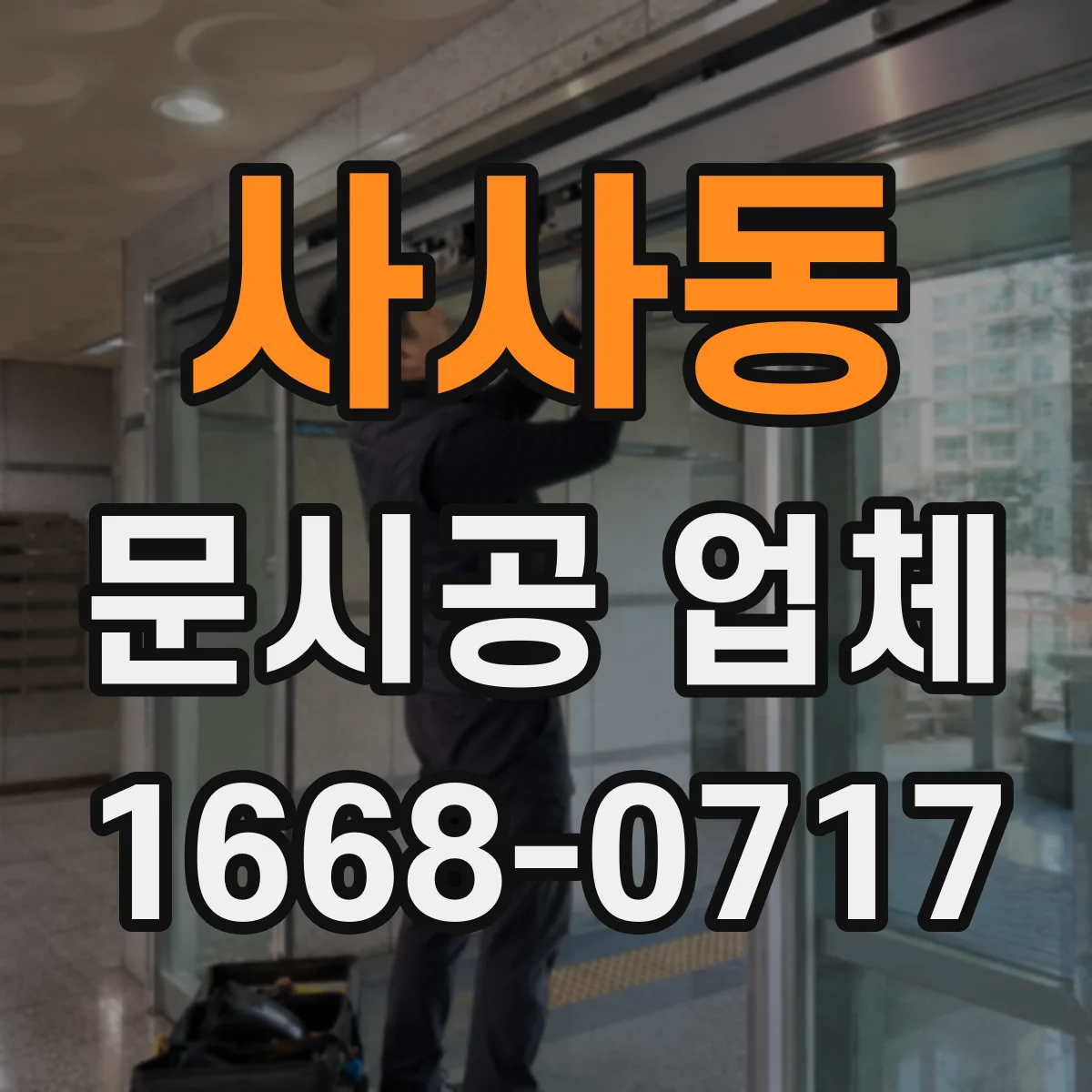사사동 문시공 업체