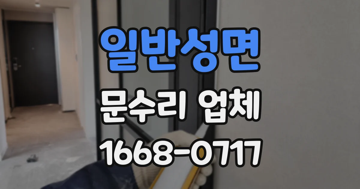 일반성면 문수리 업체