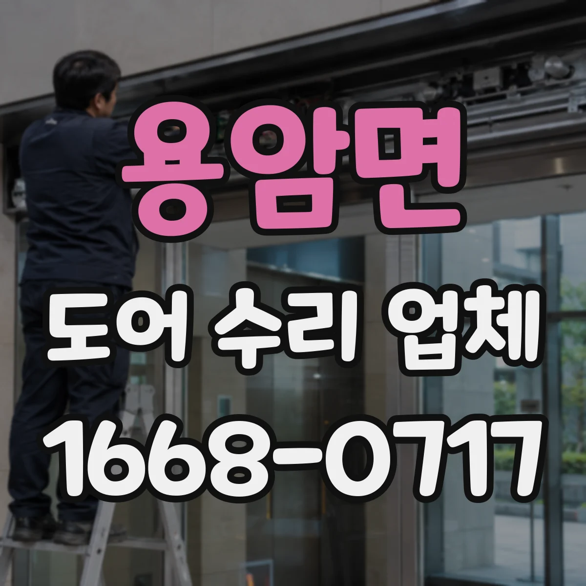 용암면 도어 수리 업체
