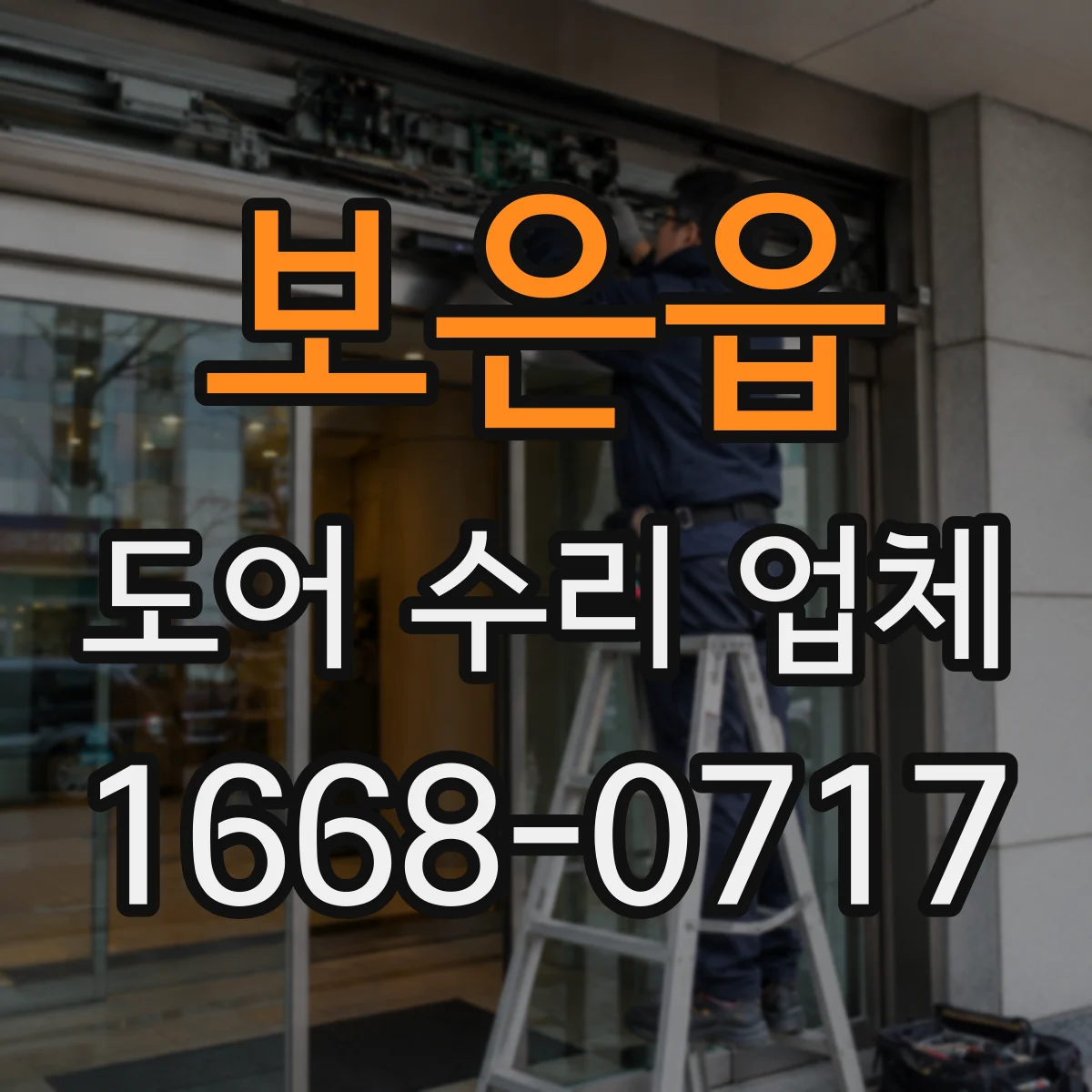 보은읍 도어 수리 업체