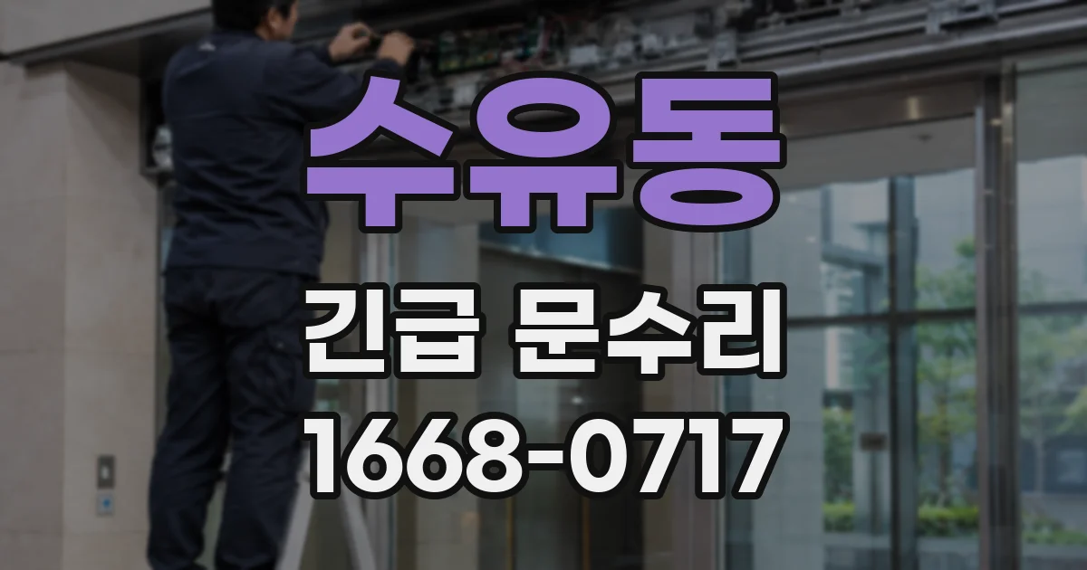 수유동 긴급 문수리
