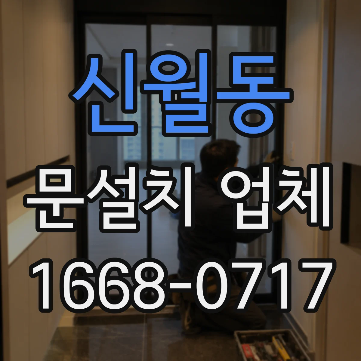 신월동 문설치 업체 기존 문틀 재사용 기준과 비용