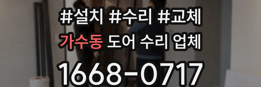 가수동 도어 수리 업체