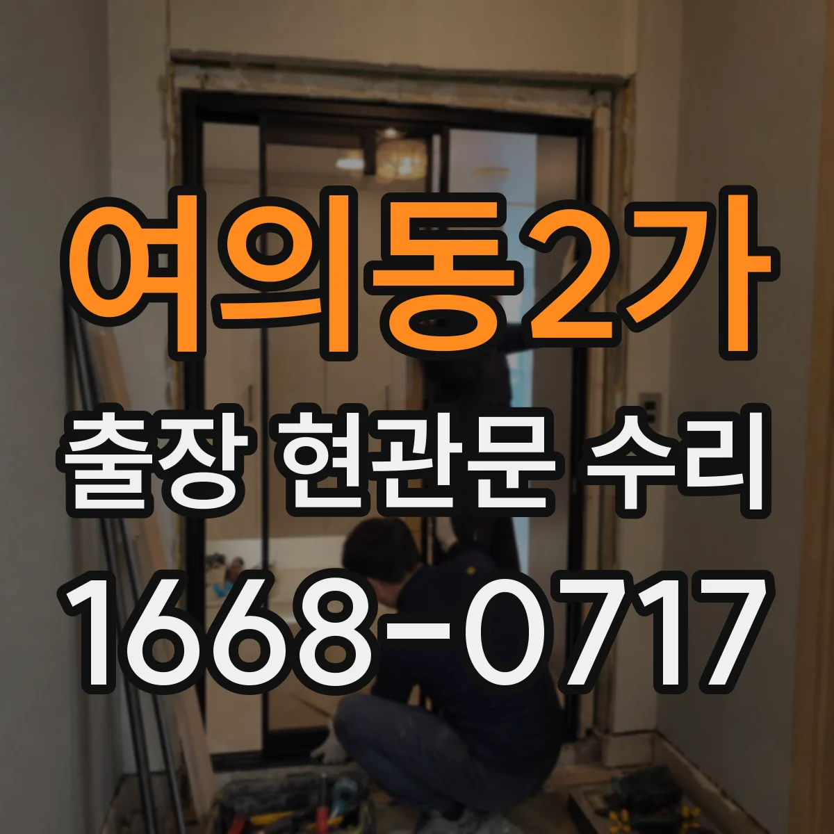 여의동2가 출장 현관문 수리