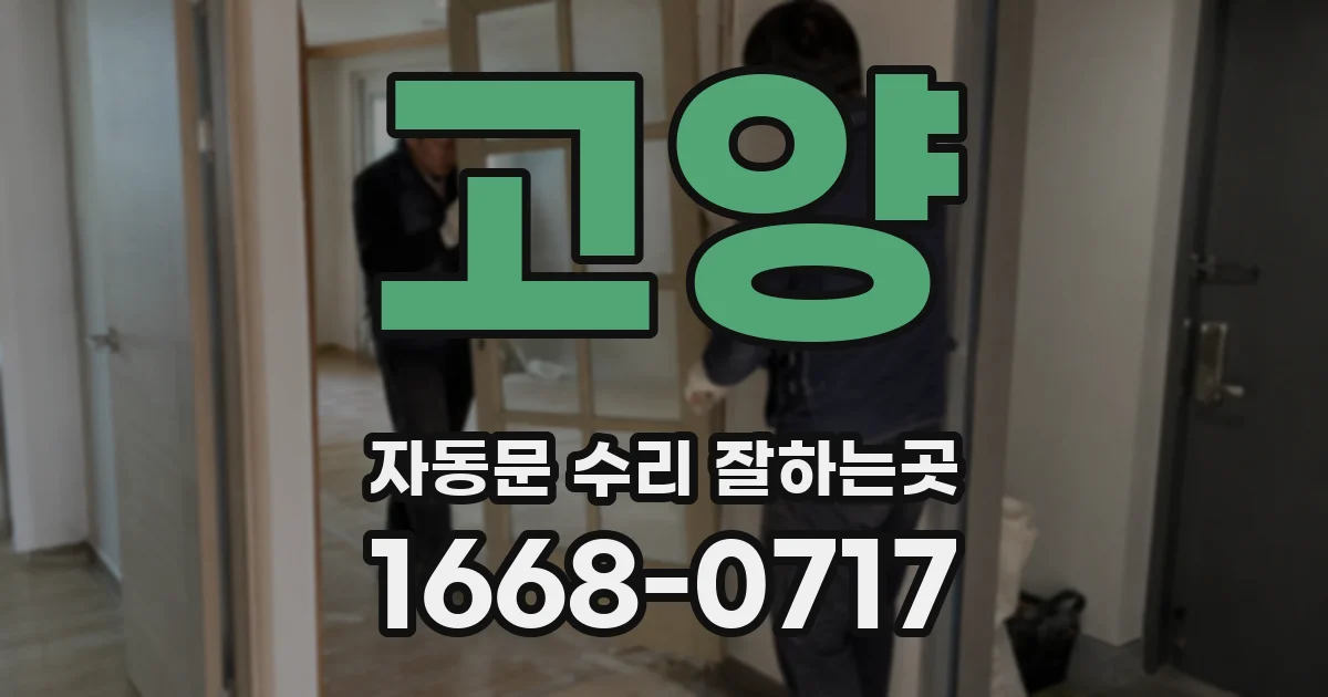 고양 자동문 수리 잘하는곳