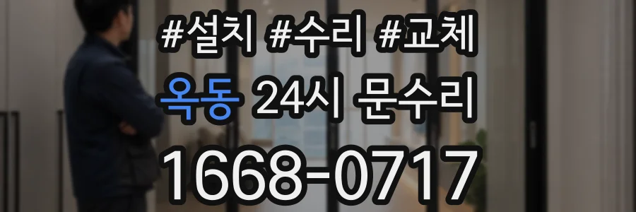 옥동 24시 문수리
