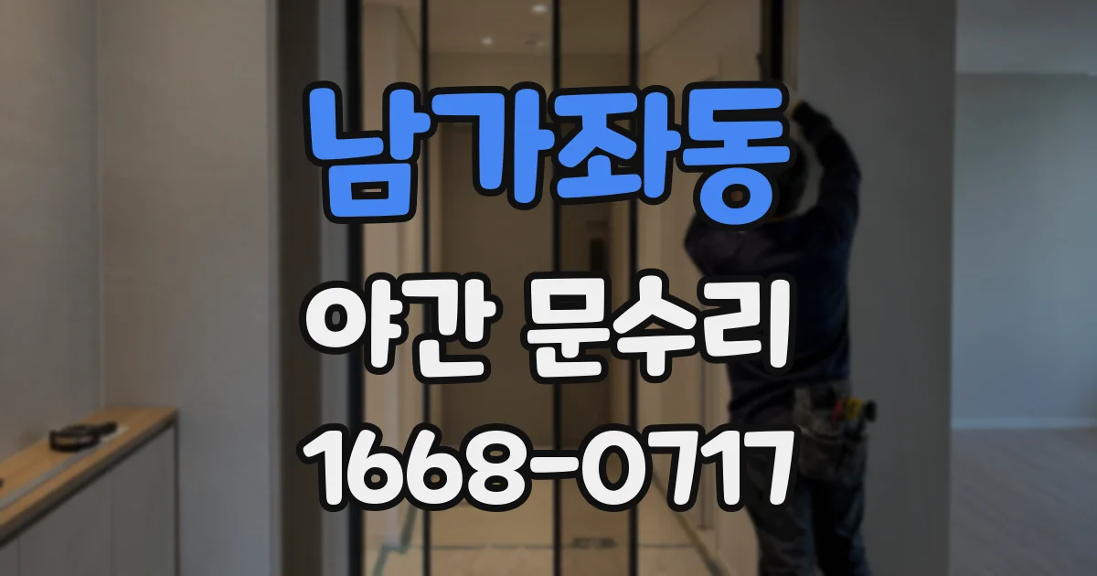 남가좌동 야간 문수리