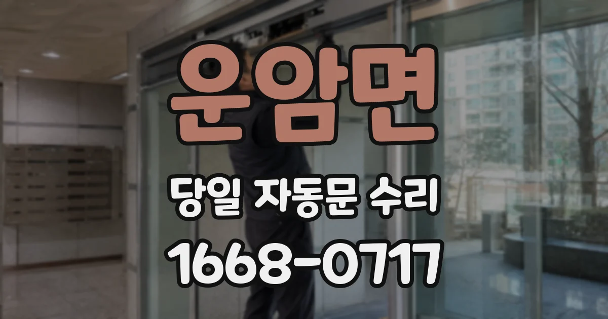 운암면 당일 자동문 수리