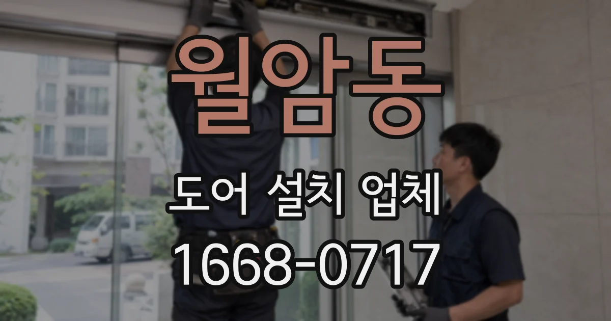 월암동 도어 설치 업체