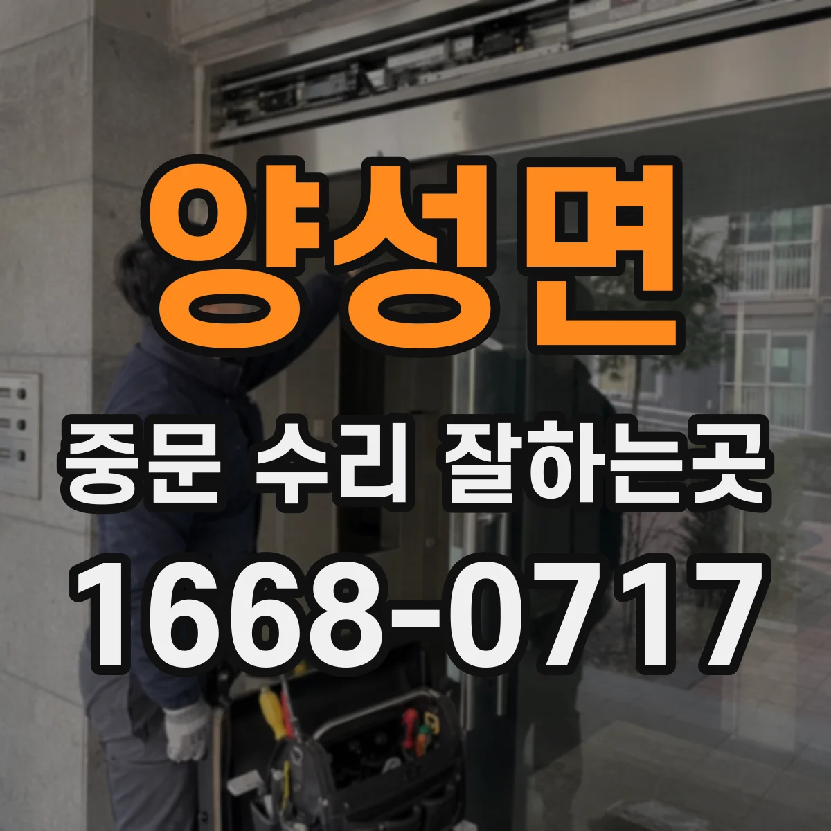 양성면 중문 수리 잘하는곳