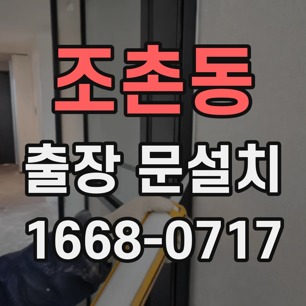 조촌동 출장 문설치 철문·스틸문 시공 난이도와 작업 포인트