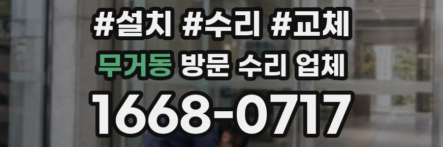 무거동 방문 수리 업체