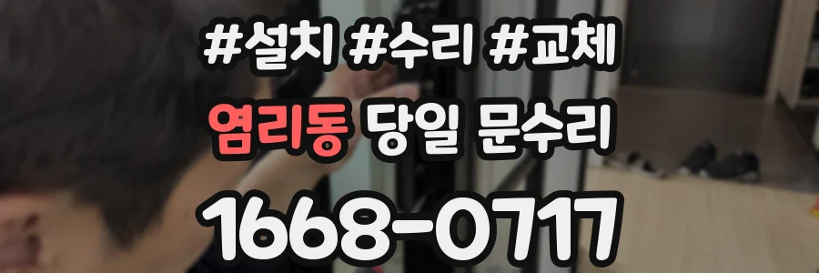 염리동 당일 문수리