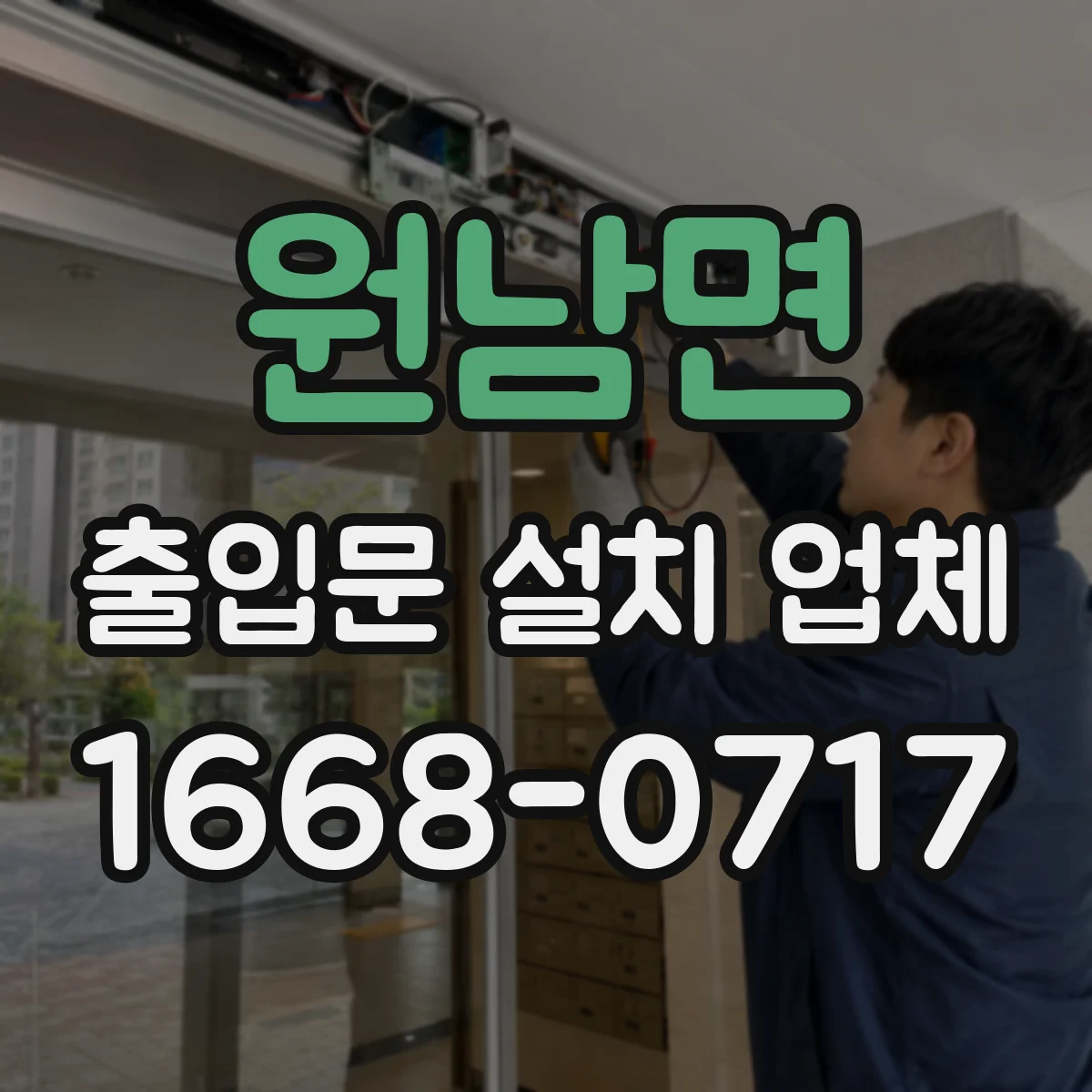 원남면 출입문 설치 업체