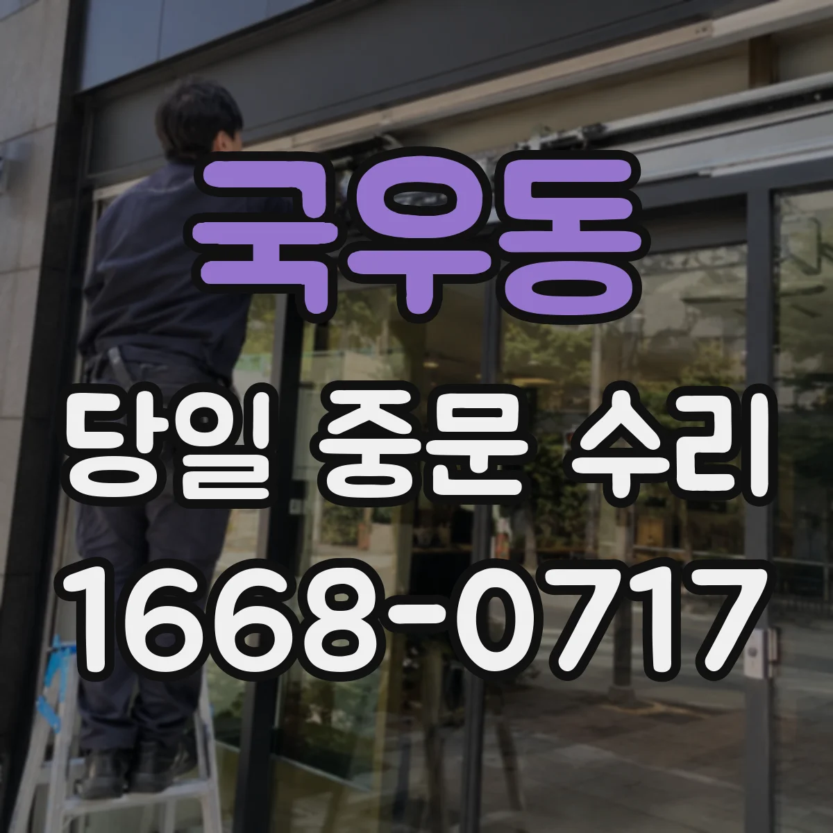 국우동 당일 중문 수리