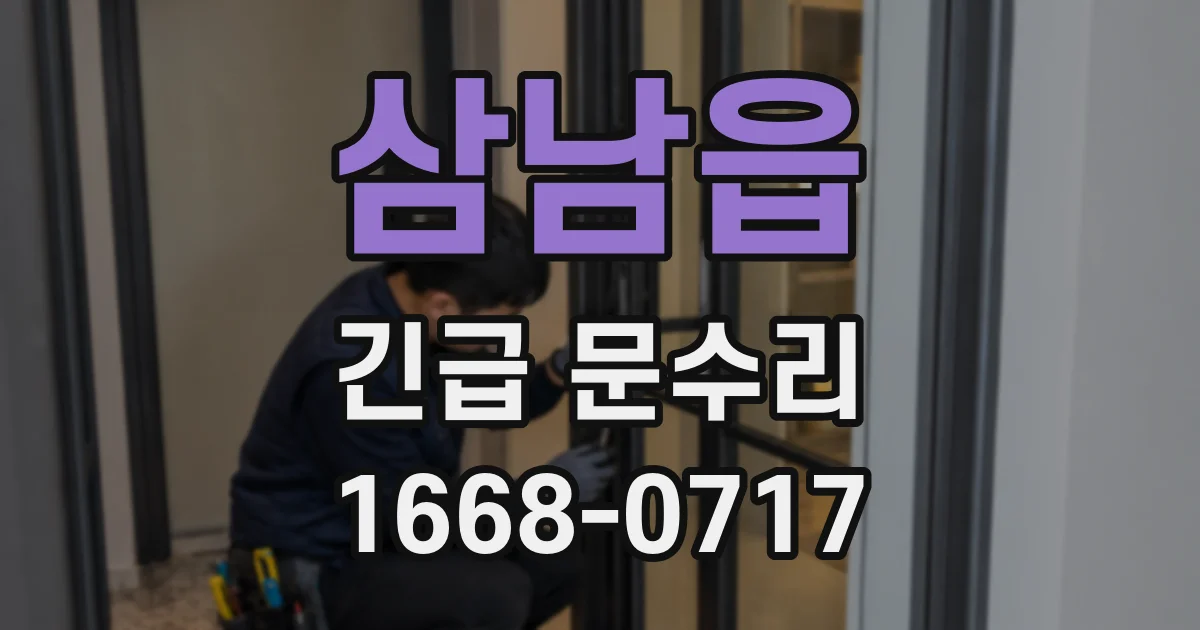 삼남읍 긴급 문수리