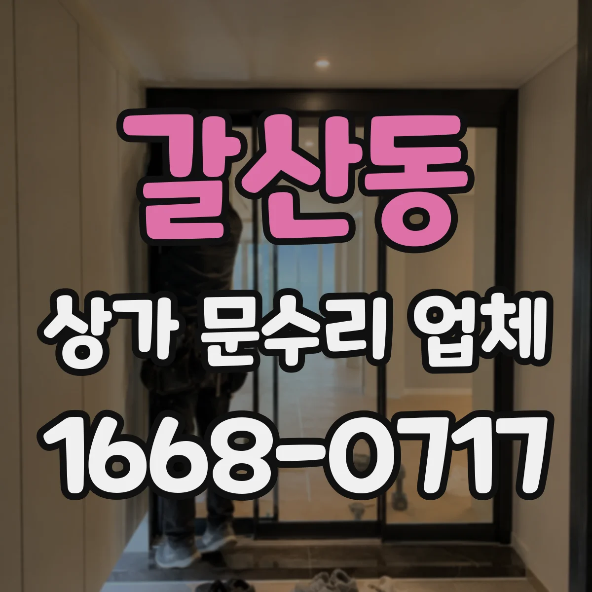갈산동 상가 문수리 업체