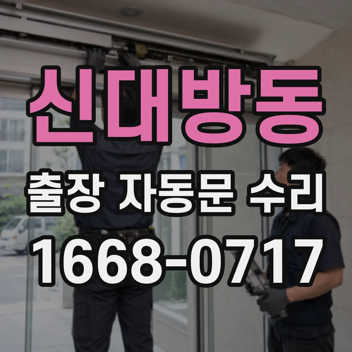 신대방동 출장 자동문 수리