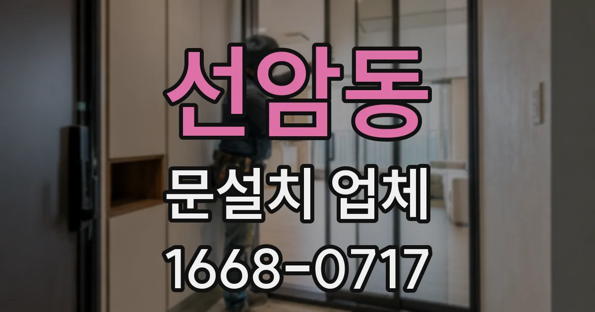 선암동 문설치 업체