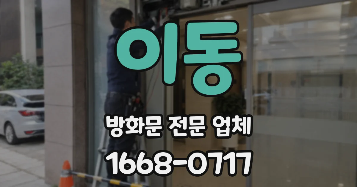 이동 방화문 전문 업체