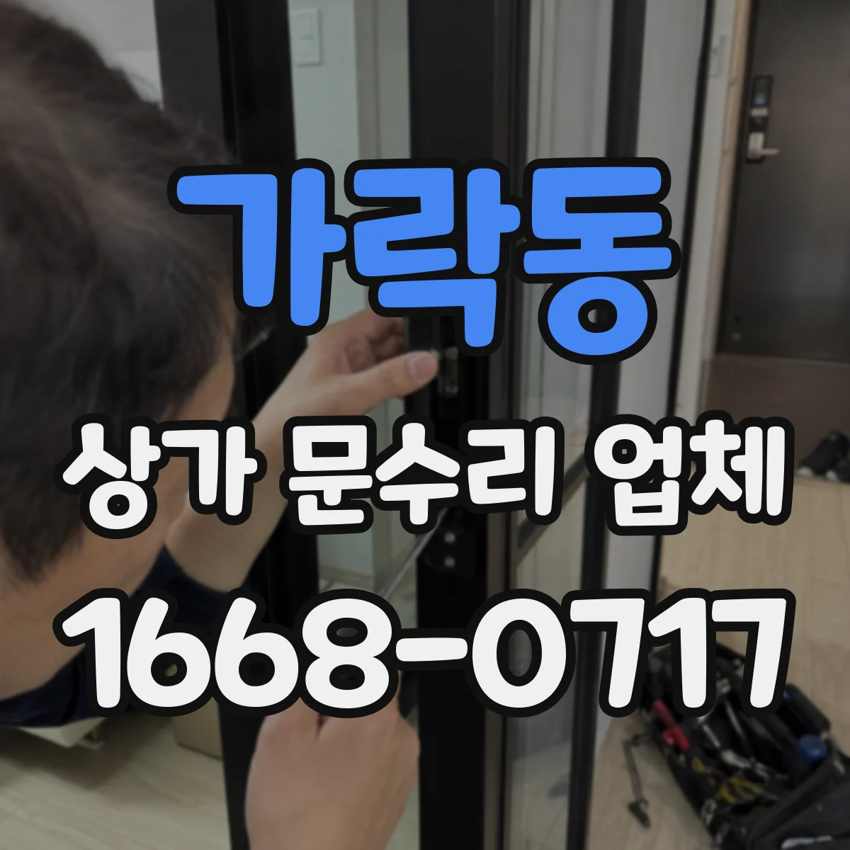 가락동 상가 문수리 업체