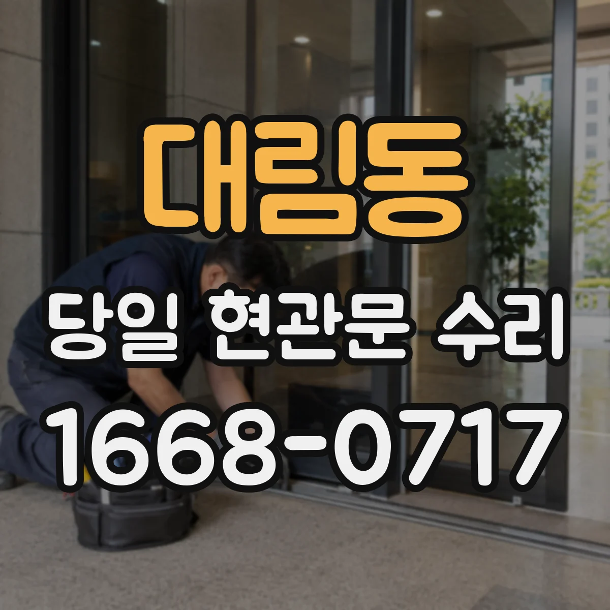 대림동 당일 현관문 수리