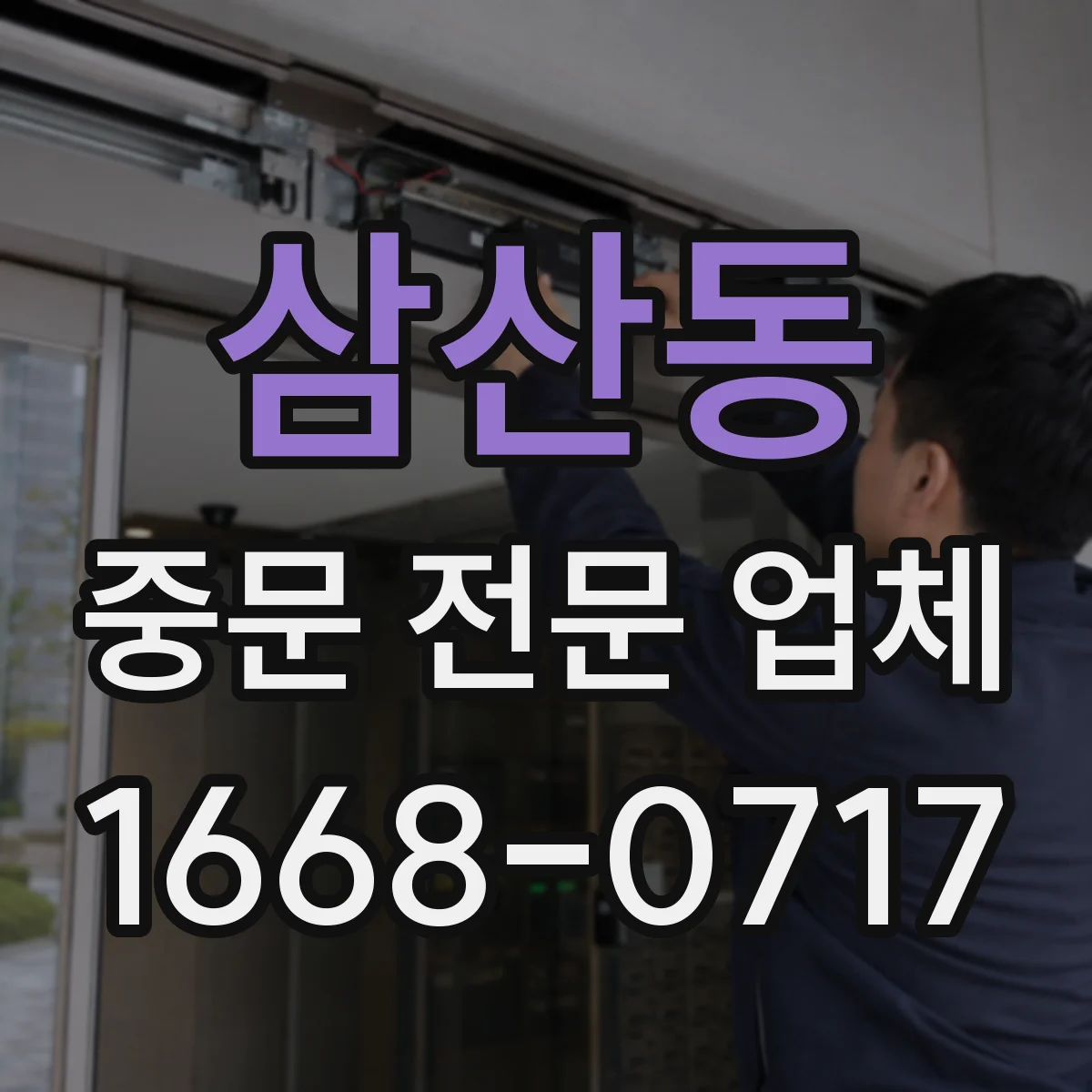 삼산동 중문 전문 업체