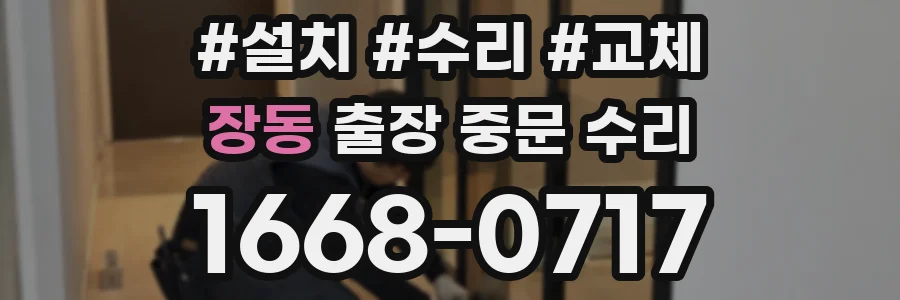 장동 출장 중문 수리
