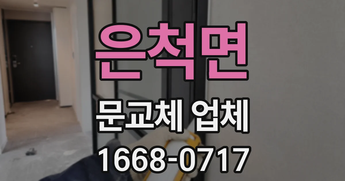 은척면 문교체 업체