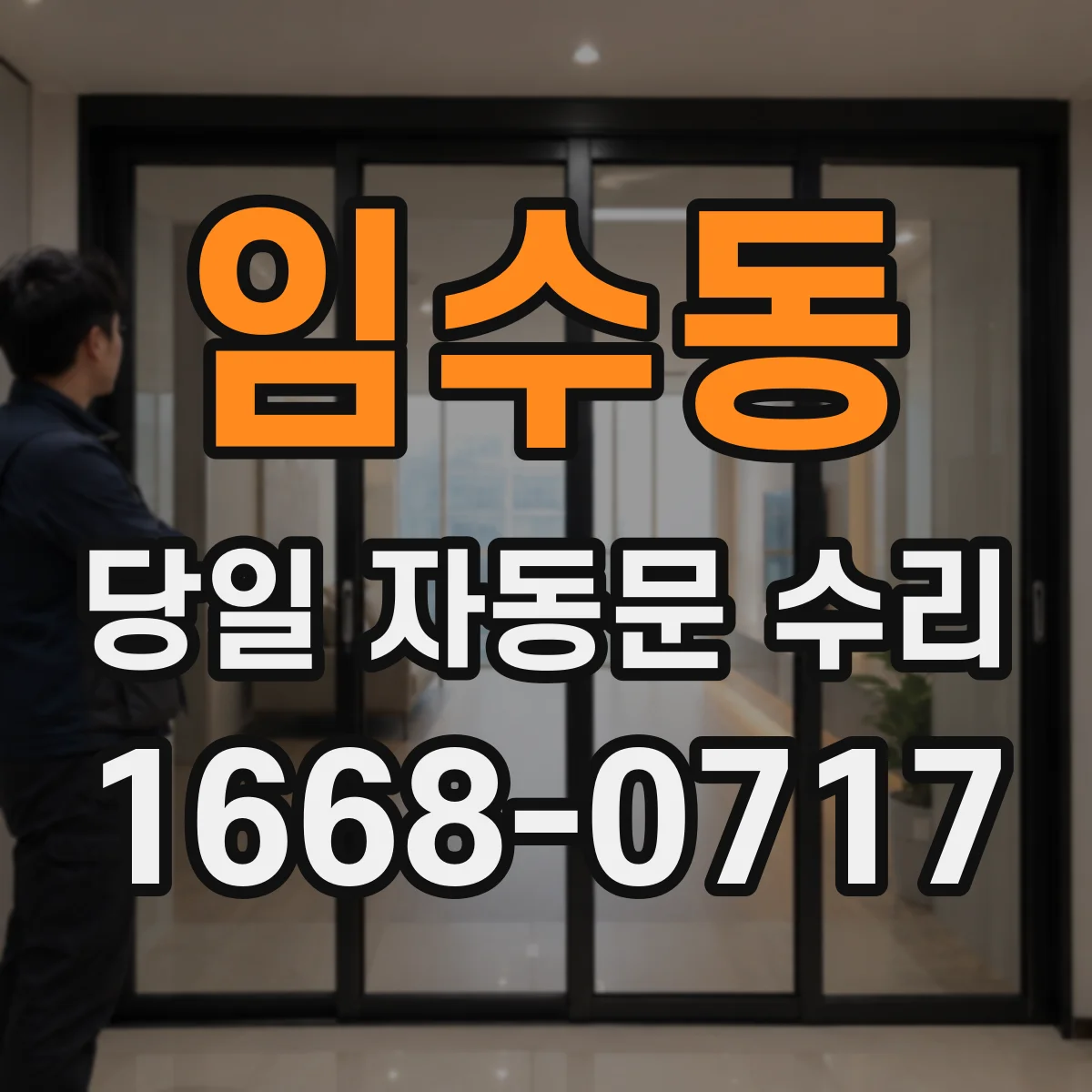 임수동 당일 자동문 수리