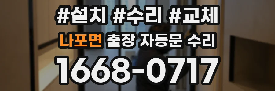 나포면 출장 자동문 수리